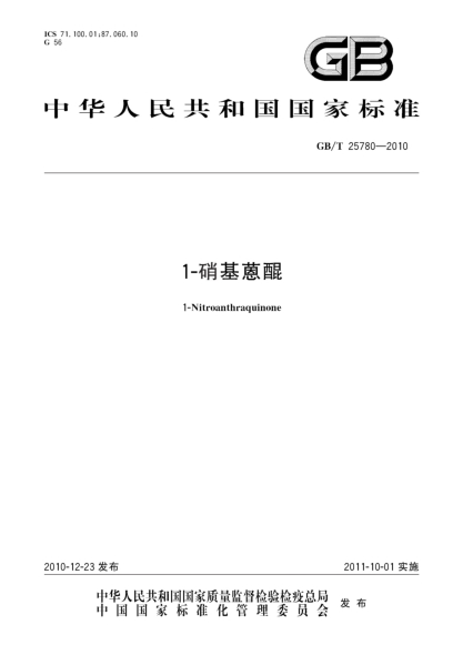 GB/T 25780-20101-硝基蒽醌