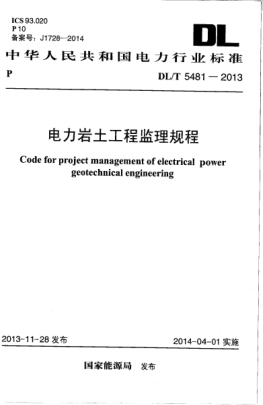 DL/T 5481-2013電力巖土工程監(jiān)理規(guī)程