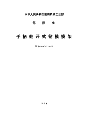 SJ 1009-1975手柄翻開(kāi)式鉆模  模架Jig opened with handle--Jig sets