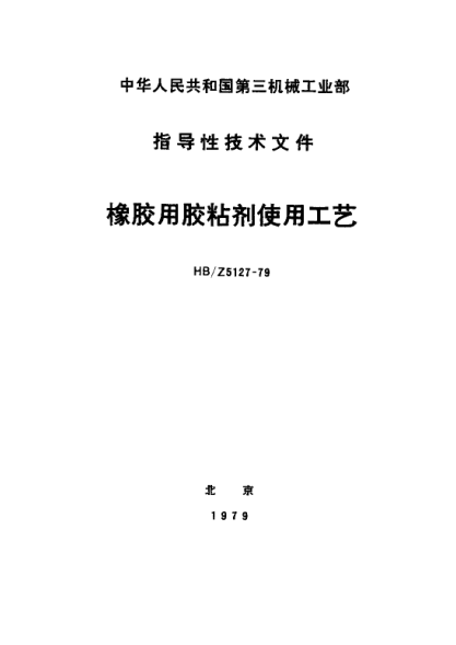 HB/Z 5127-1979橡膠用膠粘劑使用工藝