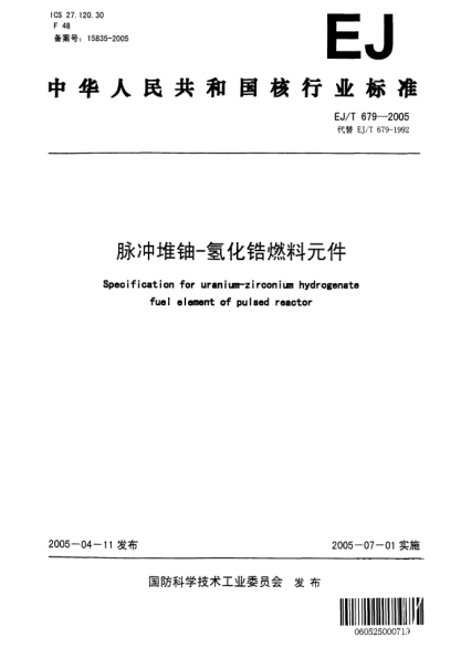 EJ/T 679-2005脈沖堆鈾-氫化鋯燃料元件