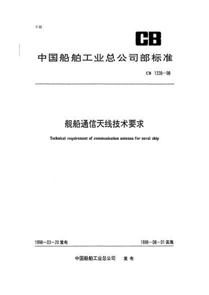 CB 1338-1998艦船通信天線(xiàn)技術(shù)要求Technical requirement of communication antenna for naval ship