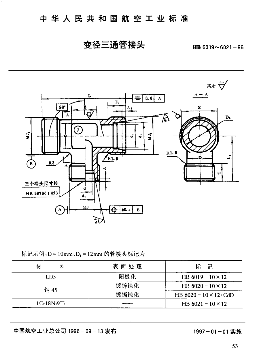 HB 6019-1996變徑三通管接頭