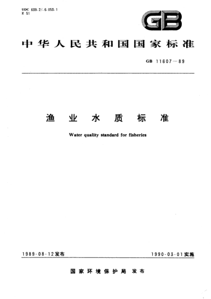 GB 11607-1989漁業(yè)水質(zhì)標(biāo)準(zhǔn)Water quality STANDARD for fisheries