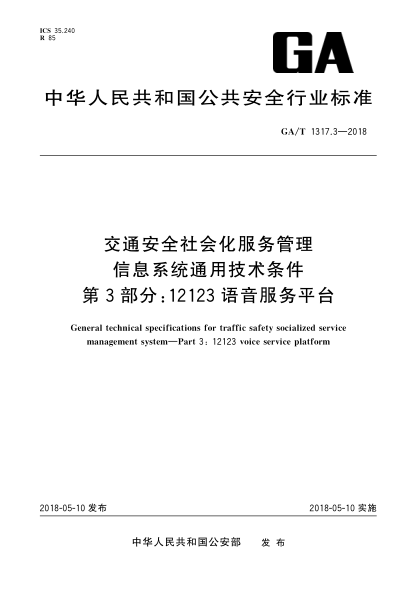 GA/T 1317.3-2018交通安全社會(huì)化服務(wù)管理信息系統(tǒng)通用技術(shù)條件  第3部分:12123語音服務(wù)平臺(tái)