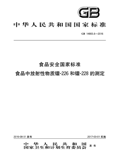 GB 14883.6-2016食品安全國(guó)家標(biāo)準(zhǔn)  食品中放射性物質(zhì)鐳-226和鐳-228的測(cè)定