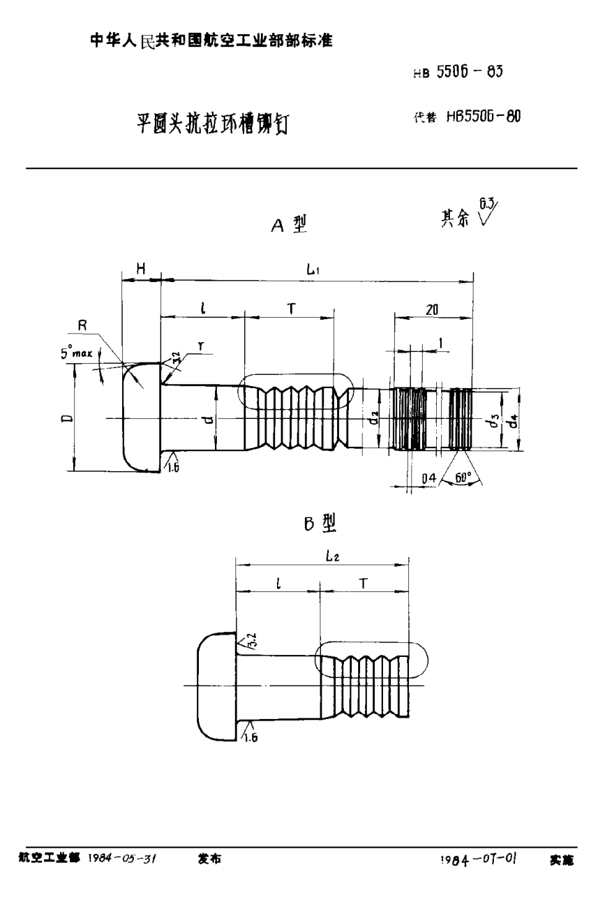 HB 5506-1983平圓頭抗拉環(huán)槽鉚釘