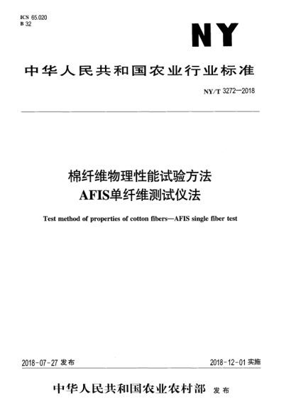 NY/T 3272-2018棉纖維物理性能試驗方法  AFIS單纖維測試儀法