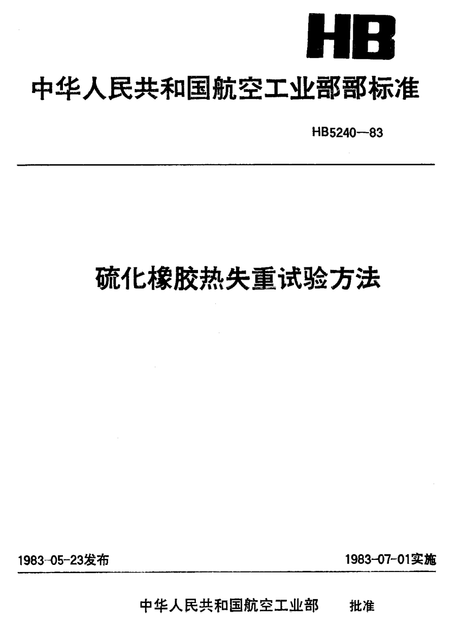 HB 5240-1983硫化橡膠熱失重試驗(yàn)方法