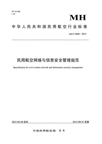 MH/T 0035-2012民用航空網(wǎng)絡與信息安全管理規(guī)范