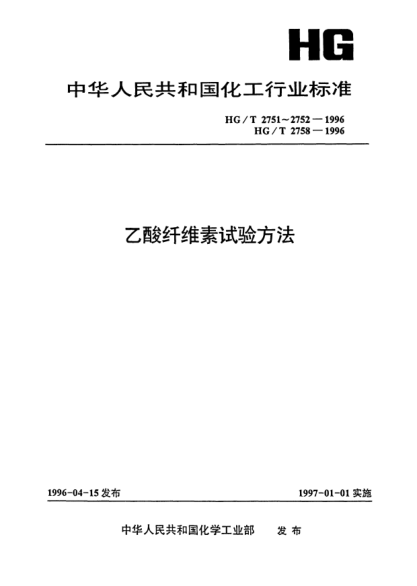 HG/T 2752-1996未增塑乙酸纖維素游離酸度的測(cè)定