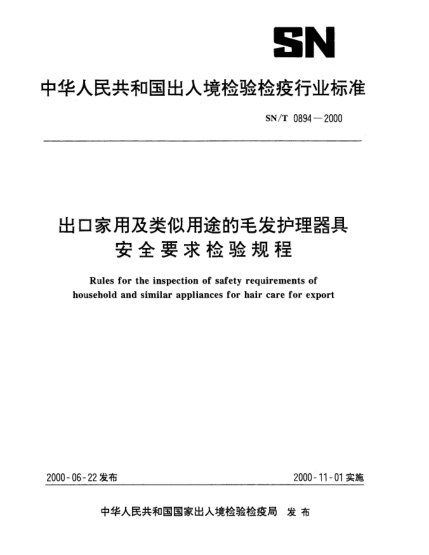 SN/T 0894-2000出口家用及類似用途的毛發(fā)護理器具安全要求檢驗規(guī)程Rules for the inspection of safety requirements of household and similar appliances for hair care for export