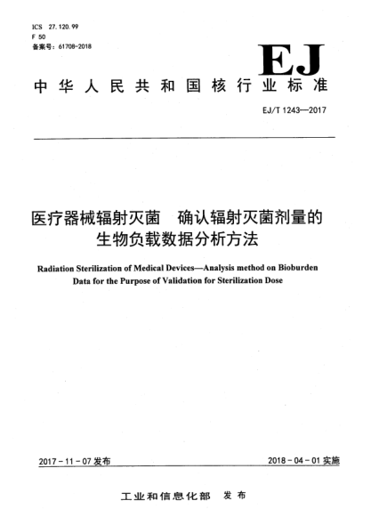 EJ/T 1243-2017醫(yī)療器械輻射滅菌  確認(rèn)輻射滅菌劑量的生物負(fù)載數(shù)據(jù)分析方法