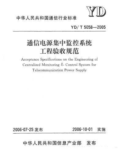 YD/T 5058-2005通信電源集中監(jiān)控系統(tǒng)工程驗收規(guī)范