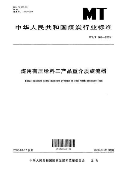 MT/T 969-2005煤用有壓給料三產(chǎn)品重介質(zhì)旋流器Three-product dense-medium cyclone of coal with pressure feed