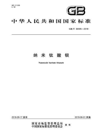 GB/T 36595-2018納米鈦酸鋇