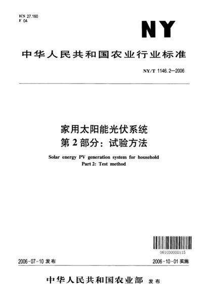 NY/T 1146.2-2006家用太陽(yáng)能光伏系統(tǒng).第2部分:試驗(yàn)方法