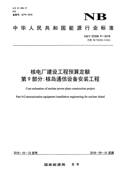 NB/T 20358.9-2018核電廠建設(shè)工程預(yù)算定額  第9部分:核島通信設(shè)備安裝工程