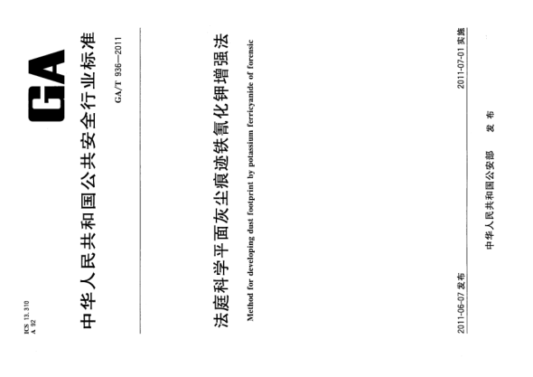 GA/T 936-2011法庭科學(xué)平面灰塵痕跡鐵氰化鉀增強(qiáng)法 Method for developing dust footprint by potassium ferricyanide of forensic