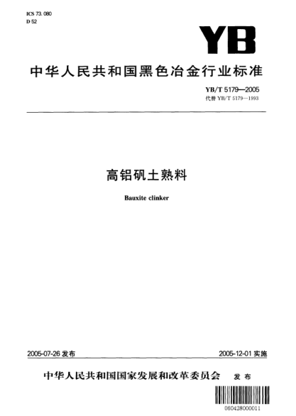 YB/T 5179-2005高鋁礬土熟料Bauxite clinker