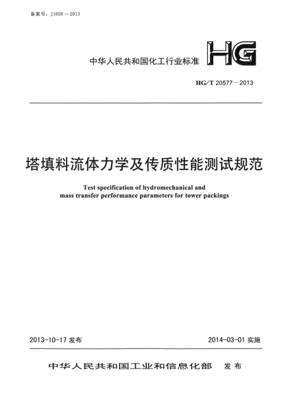HG/T 20577-2013塔填料流體力學(xué)及傳質(zhì)性能測(cè)試規(guī)范