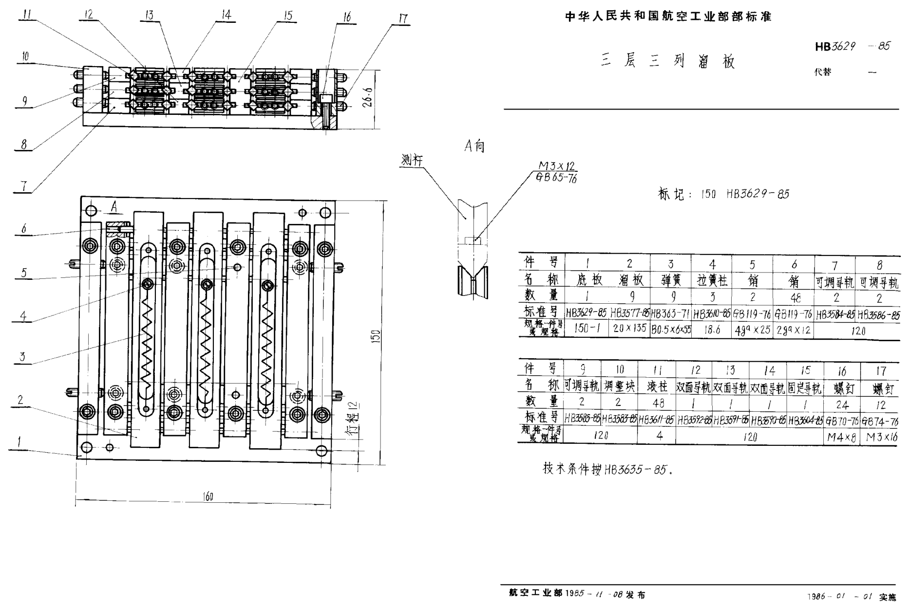 HB 3629-1985三層三列溜板