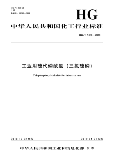 HG/T 5330-2018工業(yè)用硫代磷酰氯(三氯硫磷)