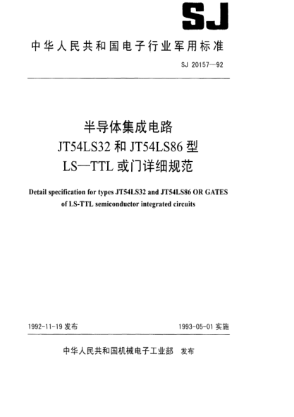 SJ 20157-1992半導(dǎo)體集成電路JT54LS32和JT54LS86型LS-TTL或門(mén)詳細(xì)規(guī)范Detail specification for types JT54LS32 and JT54LS86 OR GATES of LS-TTL semiconductor integrated circuits