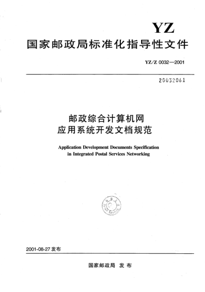 YZ/Z 0032-2001郵政綜合計(jì)算機(jī)網(wǎng)應(yīng)用系統(tǒng)開(kāi)發(fā)文檔規(guī)范Application Development Documents Specification in Integrated Postal Services Networking