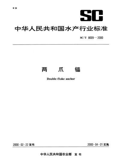 SC/T 8009-2000兩爪錨Double—fluke anchor