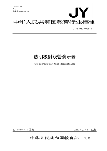 JY/T 0421-2011 熱陰極射線管演示器