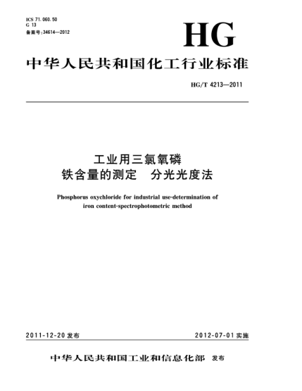 HG/T 4213-2011工業(yè)用三氯氧磷.鐵含量的測定.分光光度法Phosphorus oxychloride for industrial use-Determination of iron content-spectrophotometric method