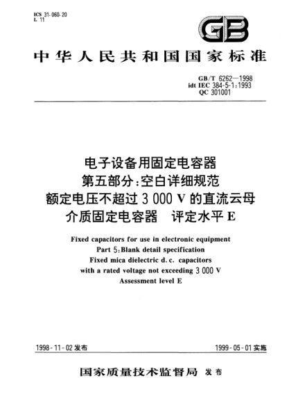 GB/T 6262-1998電子設(shè)備用固定電容器  第五部分;空白詳細(xì)規(guī)范  額定電壓不超過(guò)3000V的直流云母介質(zhì)固定電容器  評(píng)定水平EFixed capacitors for use in electronic equipment- Part 5：Blank detail specification -Fixed mica dielectric d.c. capacitors with a rated voltage not exceeding 3000 V -Assessment level E