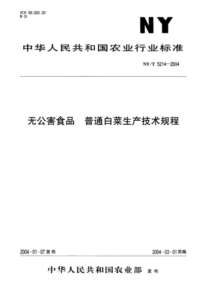 NY/T 5214-2004無公害食品.普通白菜生產(chǎn)技術(shù)規(guī)程