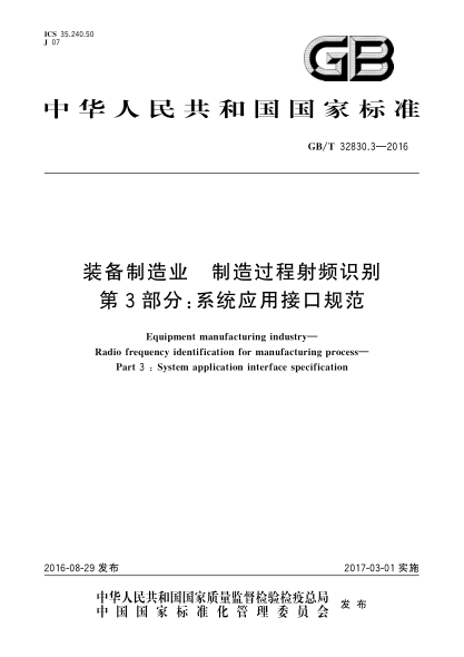 GB/T 32830.3-2016裝備制造業(yè)  制造過(guò)程射頻識(shí)別  第3部分:系統(tǒng)應(yīng)用接口規(guī)范