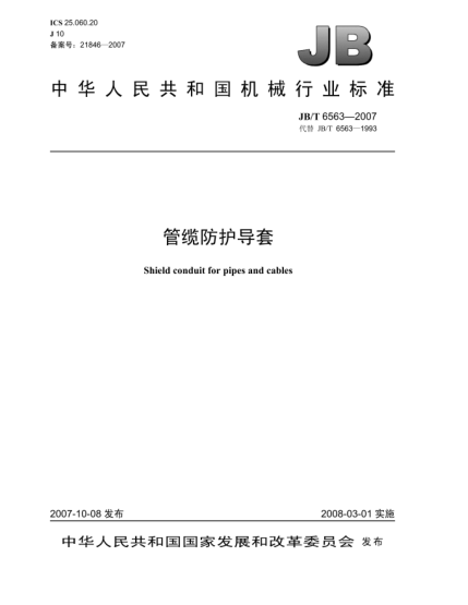 JB/T 6563-2007管纜防護(hù)導(dǎo)套