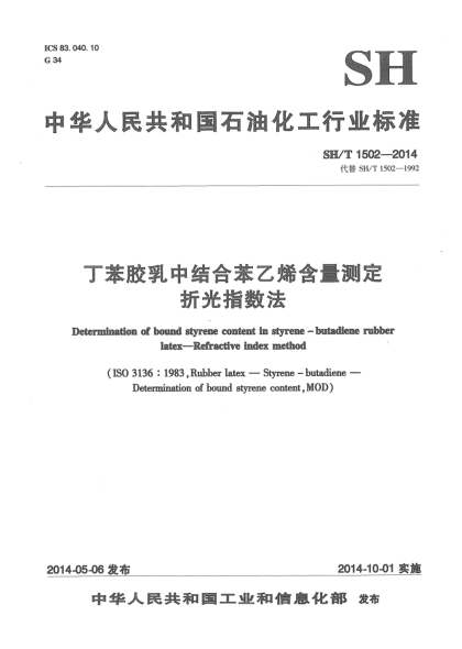 SH/T 1502-2014丁苯膠乳中結(jié)合苯乙烯含量的測(cè)定  折光指數(shù)法