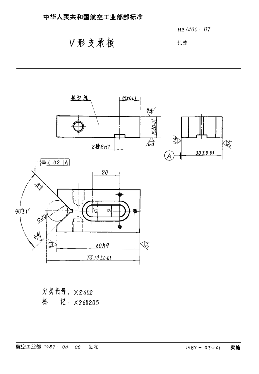 HB 1406-1987Ｖ形支承板