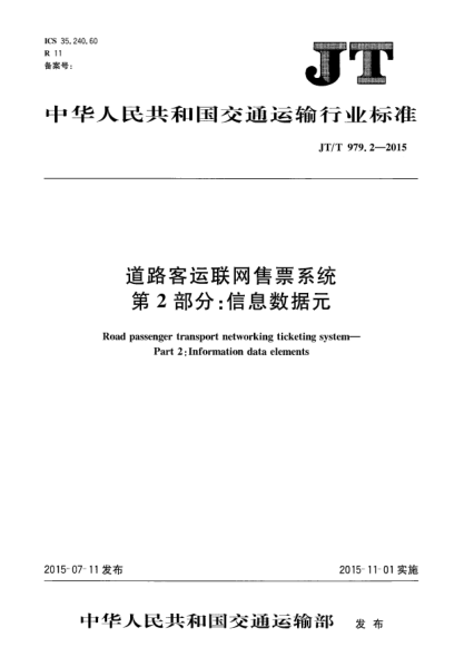 JT/T 979.2-2015道路客運聯(lián)網售票系統(tǒng)  第2部分:信息數據元