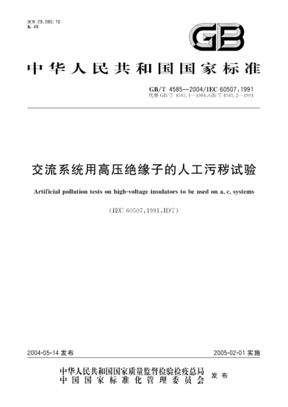 GB/T 4585-2004交流系統(tǒng)用高壓絕緣子的人工污穢試驗(yàn)Artificial pollution tests on high-voltage insulators to be used on a.c.systems