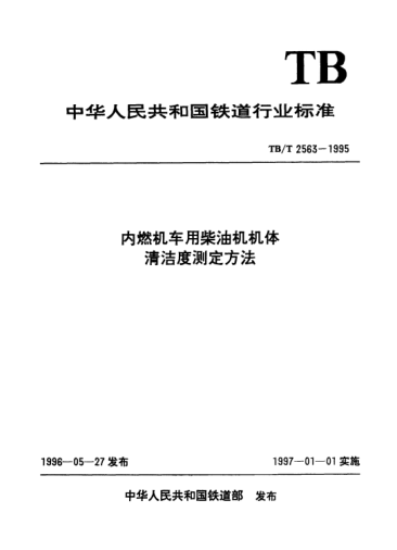 TB/T 2563-1995內(nèi)燃機(jī)車用柴油機(jī)機(jī)體清潔度測定方法