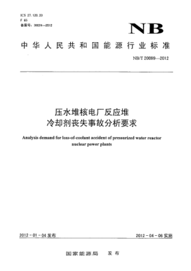 NB/T 20099-2012壓水堆核電廠反應(yīng)堆冷卻劑喪失事故分析要求