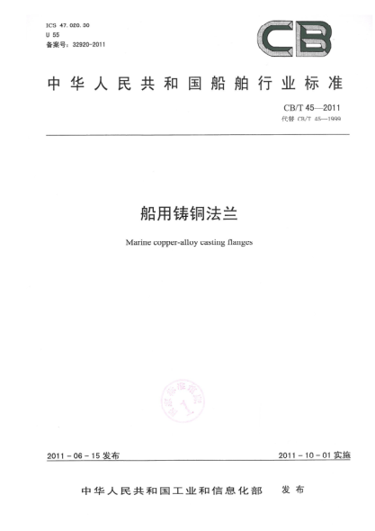 CB/T 45-2011船用鑄銅法蘭