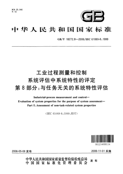 GB/T 18272.8-2006工業(yè)過(guò)程測(cè)量和控制  系統(tǒng)評(píng)估中系統(tǒng)特性的評(píng)定  第8部分:與任務(wù)無(wú)關(guān)的系統(tǒng)特性評(píng)估Industrial-process measurement and control-Evaluation of system properties for the purpose of system assessment-Part8:Assessment of non-task-reated system properties