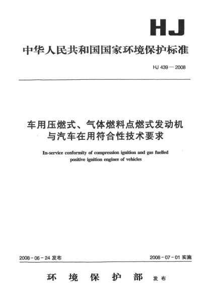 HJ 439-2008車用壓燃式、氣體燃料點燃式發(fā)動機與汽車在用符合性技術(shù)要求