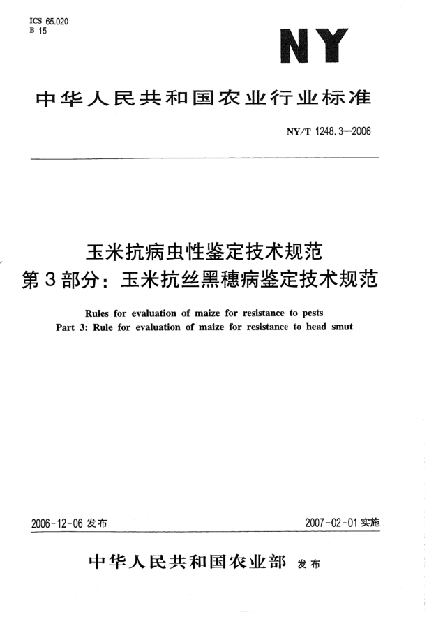 NY/T 1248.3-2006玉米抗病蟲性鑒定技術(shù)規(guī)范.第3部分:玉米抗絲黑穗病鑒定技術(shù)規(guī)范