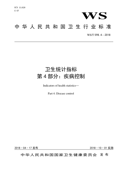 WS/T 598.4-2018衛(wèi)生統(tǒng)計指標(biāo) 第4部分：疾病控制