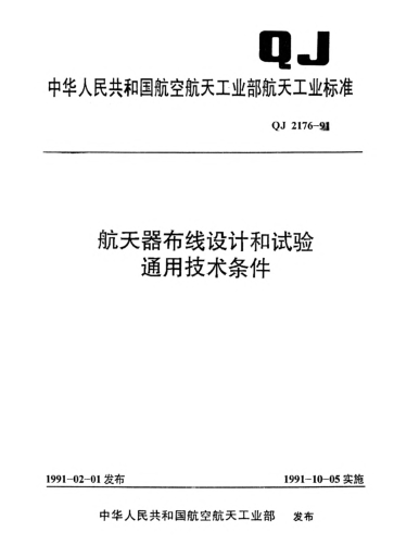 QJ 2176-1991航天器布線設(shè)計和試驗通用技術(shù)條件