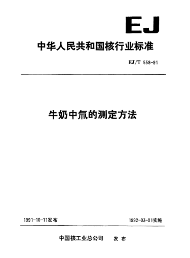 EJ/T 558-1991牛奶中氚的測定方法