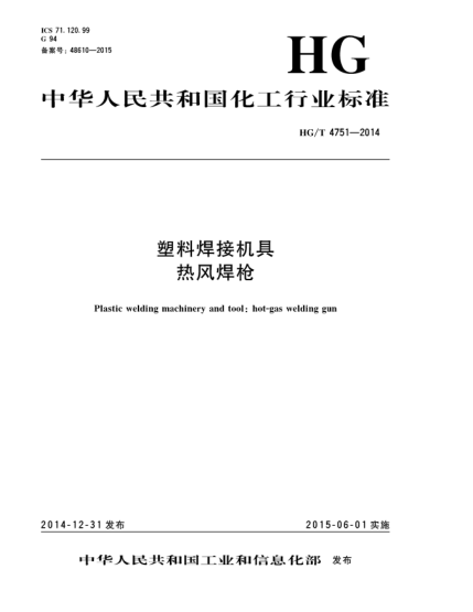 HG/T 4751-2014塑料焊接機(jī)具  熱風(fēng)焊槍